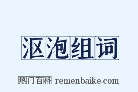沤泡组词是什么意思的图片